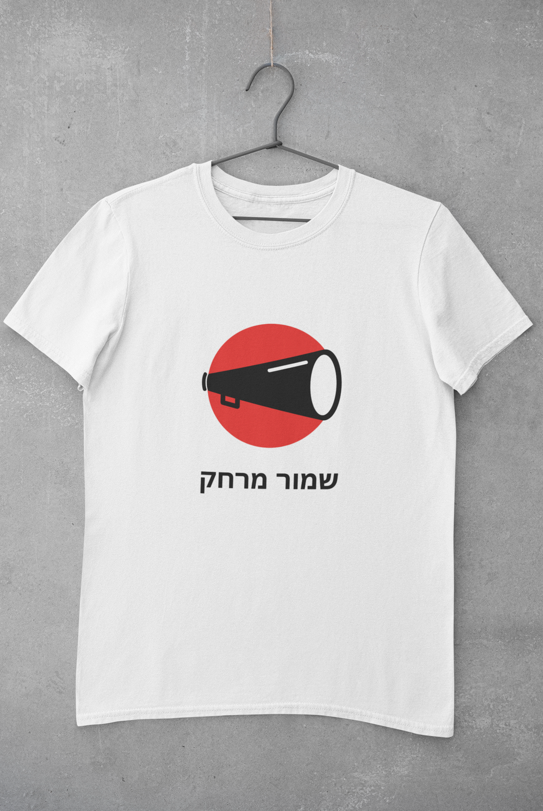 שמור מרחק